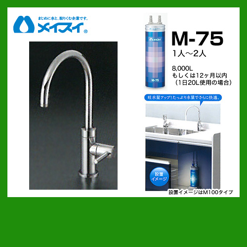 メイスイ M-75--FA4C | 浄水器&カートリッジ | 住の森
