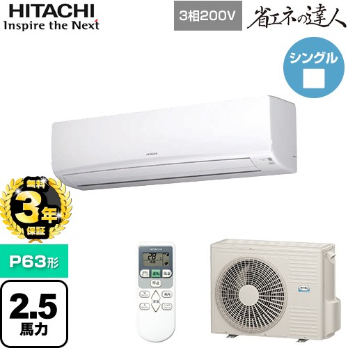 日立 RPK-GP63RSH7 | 業務用エアコン | 住の森