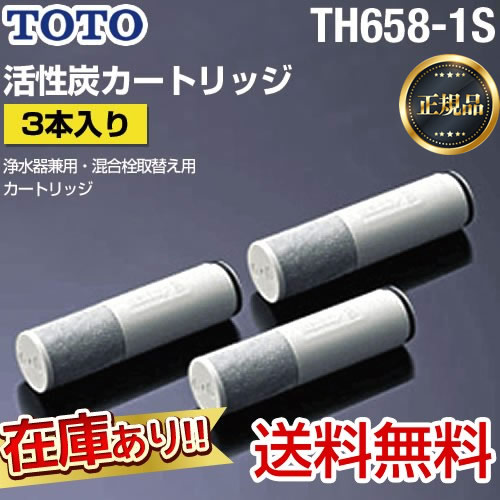 TOTO TH658-1S | 浄水器（蛇口）・カートリッジ | 住の森