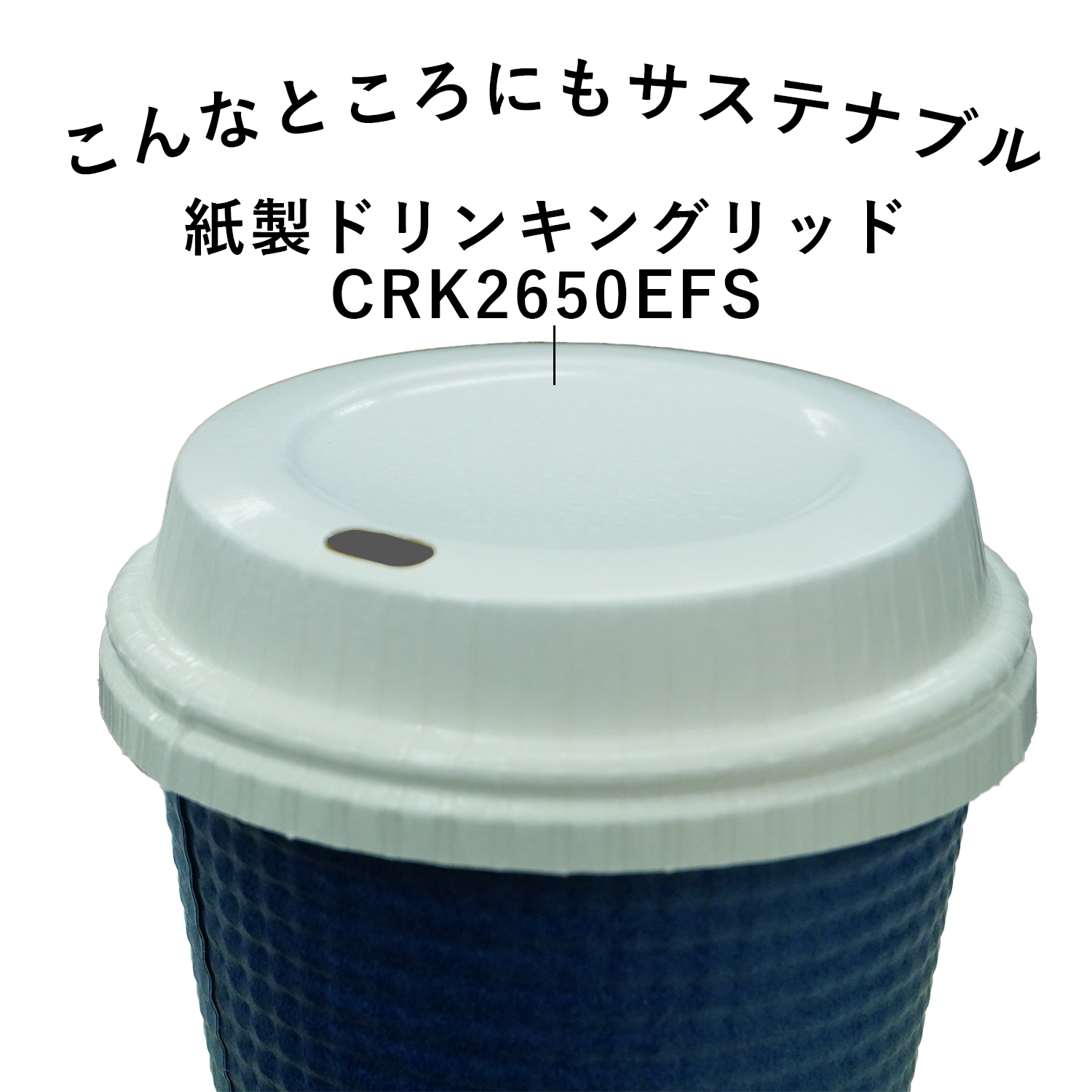 サンナップ公式 SUNNAP the STORE / cuplid 黒ふた付 エンボスカップ