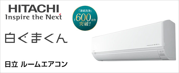 日立 ルームエアコン取り付けが最大70%OFF｜白くまくん｜交換できるくん