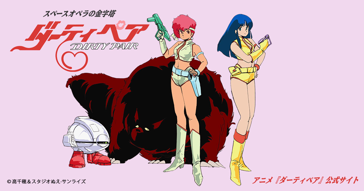 ダーティペア（TVシリーズ）全24話｜『ダーティペア』シリーズ｜アニメ