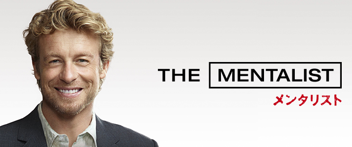 スーパー！ドラマTV 海外ドラマ：メンタリスト