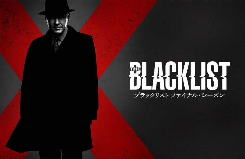 ブラックリスト ファイナル・シーズン