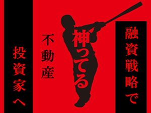 究極の融資戦略セミナーDVD｜浦田健の金持ち大家さんになる