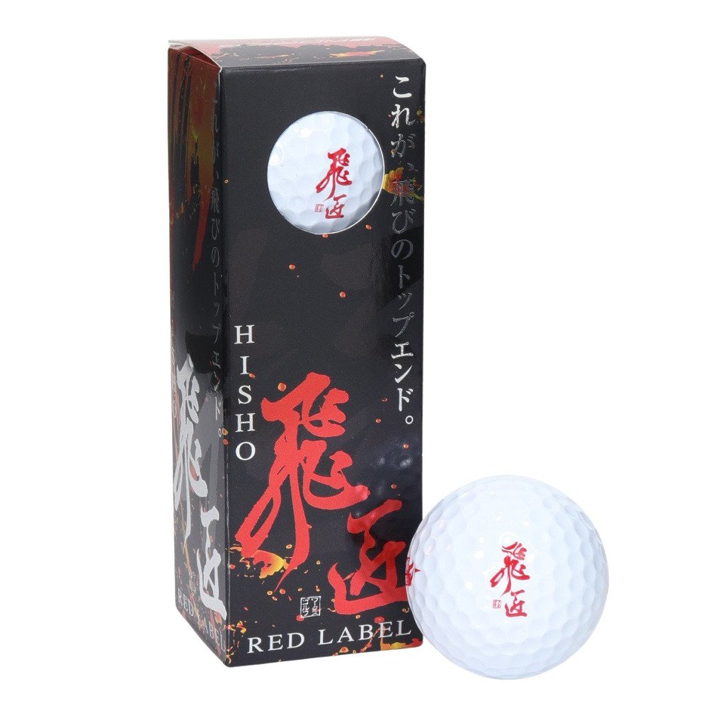 ワークス ゴルフ（WORKS GOLF）（メンズ）ゴルフボール 飛匠 レッド23