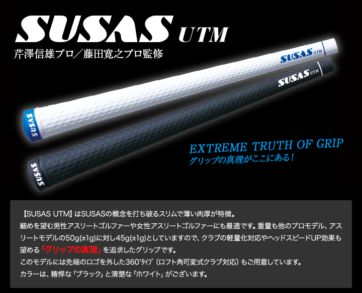 SUSAS utm（重量45g±1）】SUSAS スイングを進化させるゴルフグリップ