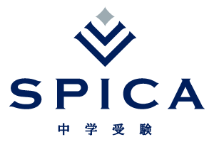 中学受験 - 最難関中学受験専門塾 SPICA