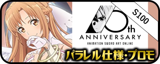 アニメ ソードアート・オンライン 10th Anniversary SEC・SP・RRR・SR