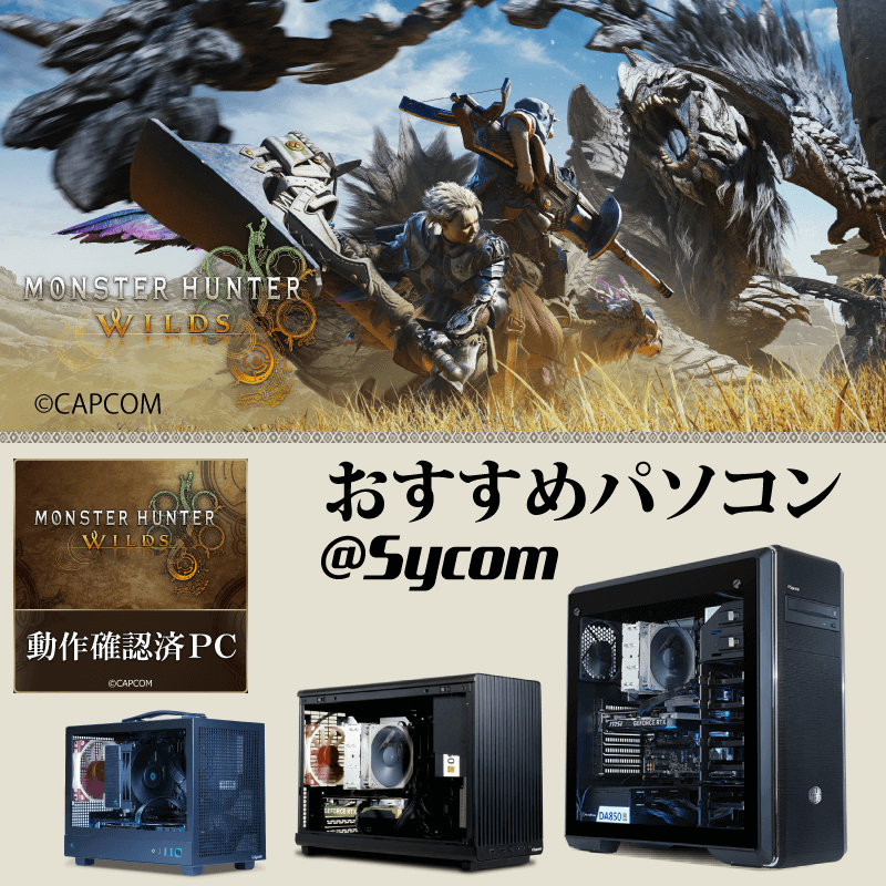 モンスターハンターワイルズ動作確認済PC｜ゲーミングPC｜BTOパソコン