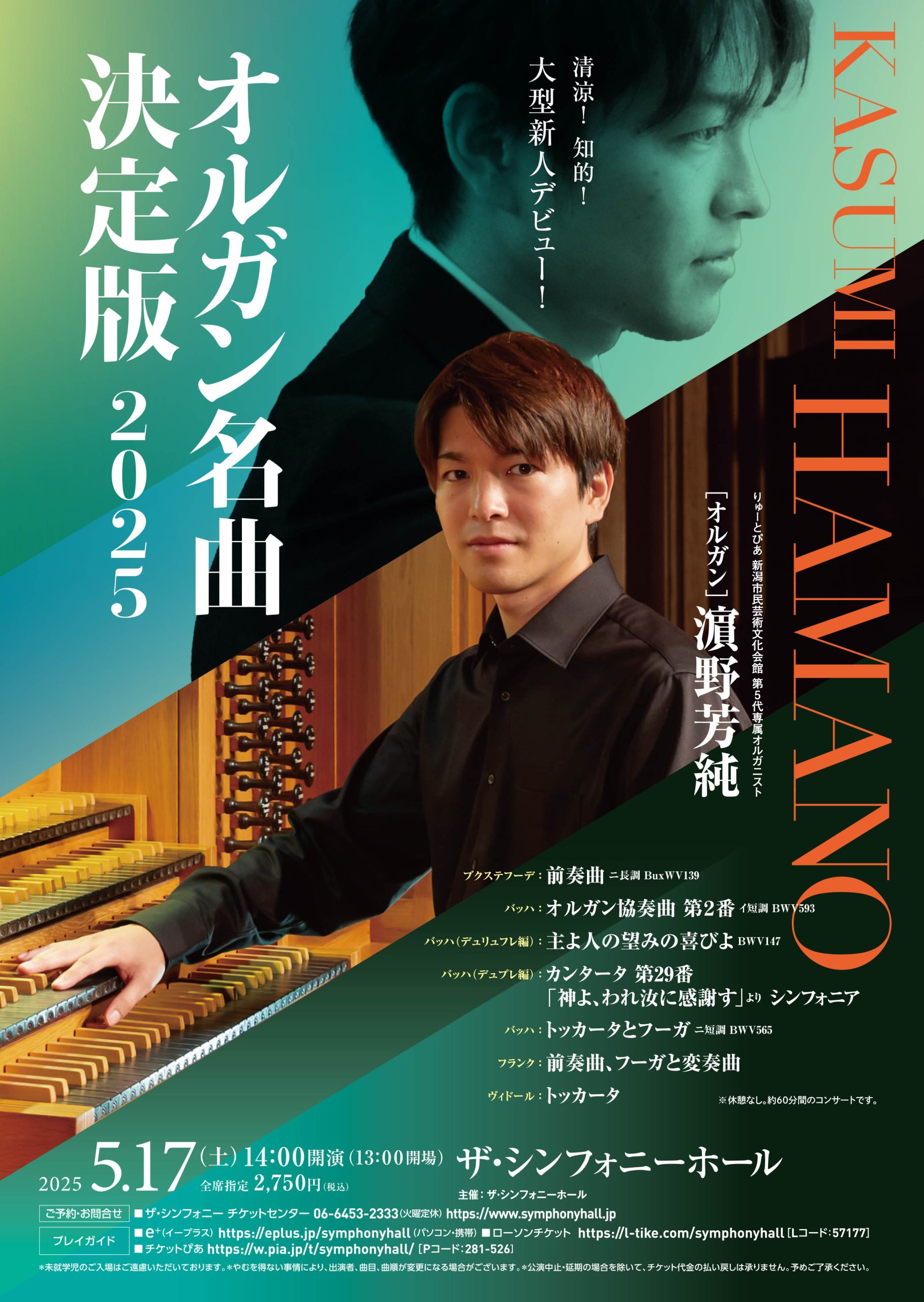 オルガン名曲決定版 2025 | 公演スケジュール | ザ・シンフォニーホール