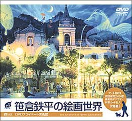 生産・販売終了［DVD］笹倉鉄平の絵画世界 初回限定アートBOX ＜2巻組