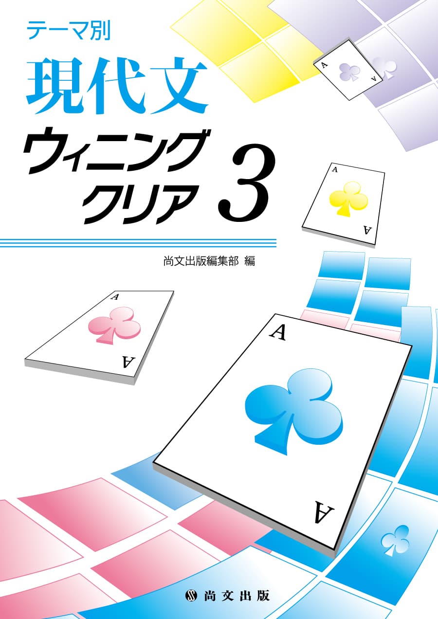 現代文ウィニングクリア3｜尚文出版