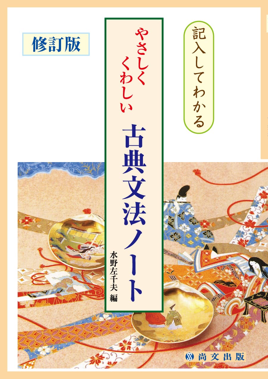 やさしくくわしい古典文法ノート｜尚文出版