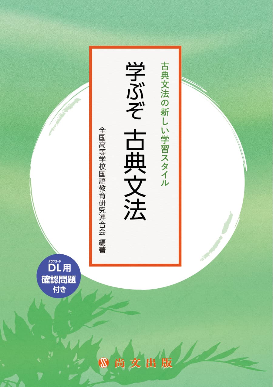 古典文法｜尚文出版