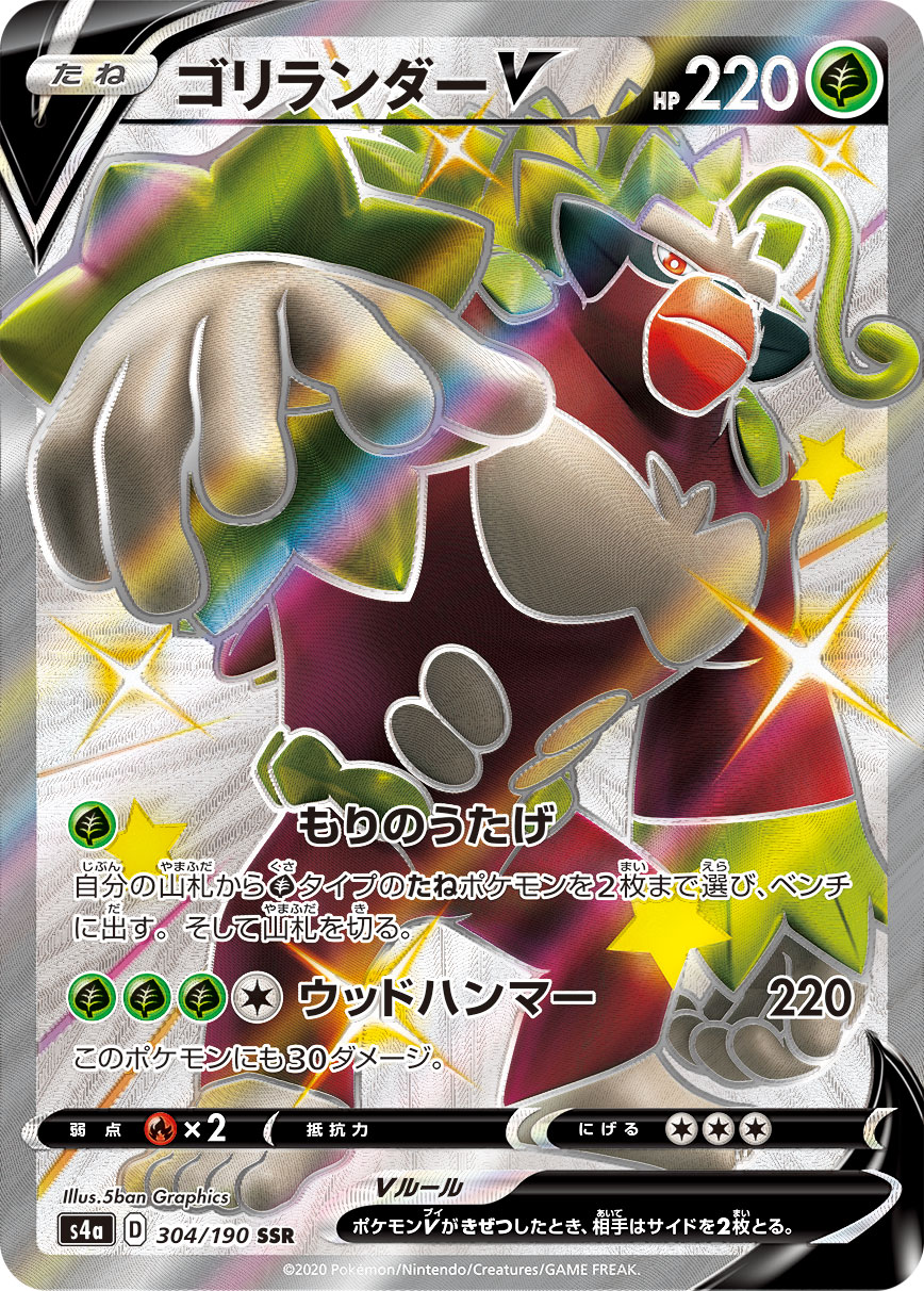 ゴリランダーV | ポケモンカードゲーム公式ホームページ