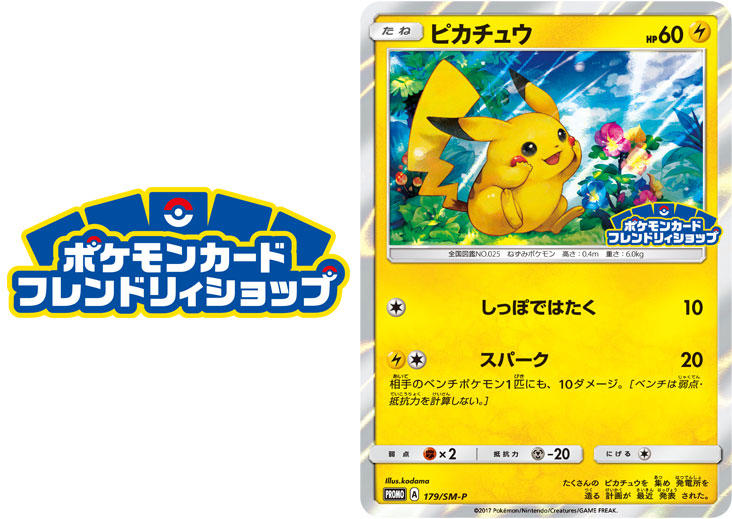 ポケモンカードフレンドリィショップ」限定のプロモカードを手に入れ