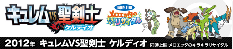 2012年 『キュレムVS聖剣士 ケルディオ』同時上映「メロエッタの