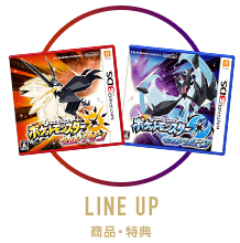 商品・特典｜『ポケットモンスター ウルトラサン・ウルトラムーン