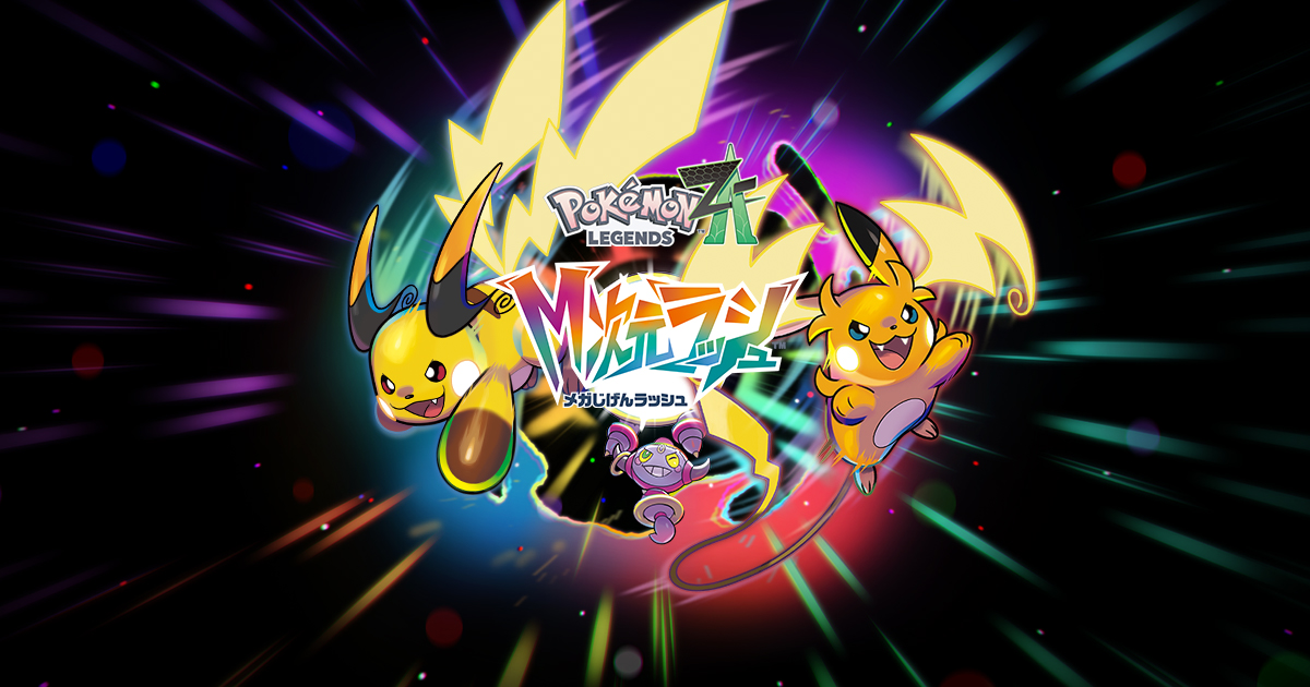 トップページ ｜ 『Pokémon LEGENDS Z-A M次元ラッシュ』公式サイト