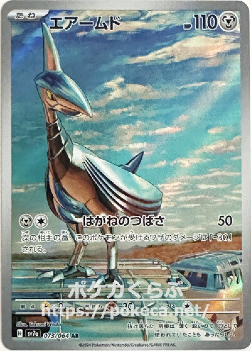 エアームド AR(ポケモンカードsv7a 楽園ドラゴーナ)