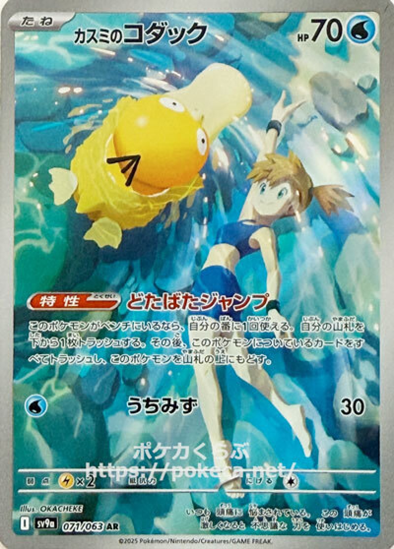 カスミのコダック AR(ポケモンカードsv9a 熱風のアリーナ)