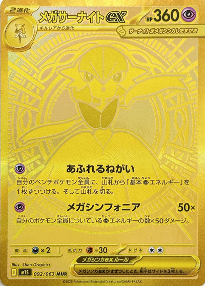 メガサーナイトex MUR(ポケモンカードm1S メガシンフォニア)