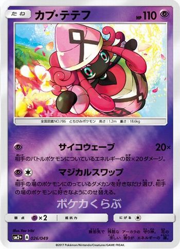 品カプ・テテフGX ポケモンカード sm2L アローラの月光 まとめ カプ