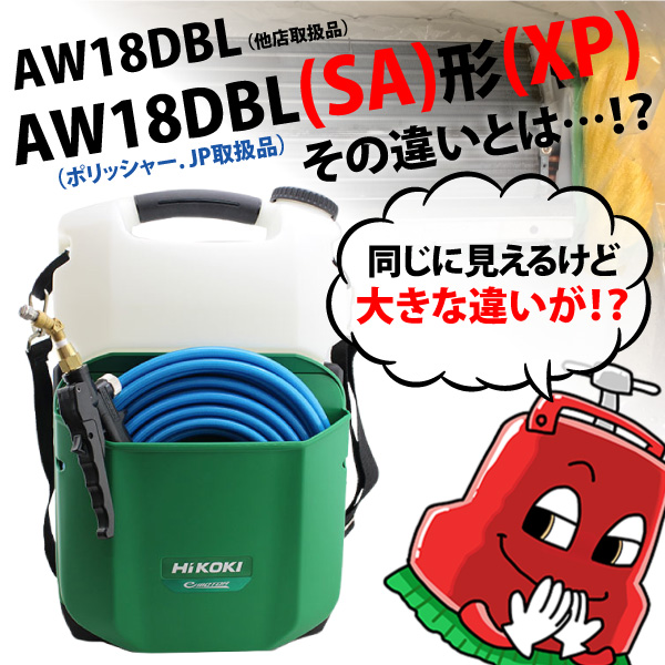 実はこんな違いが…？！ハイコーキのコードレス高圧洗浄機【AW18DBL(LXP