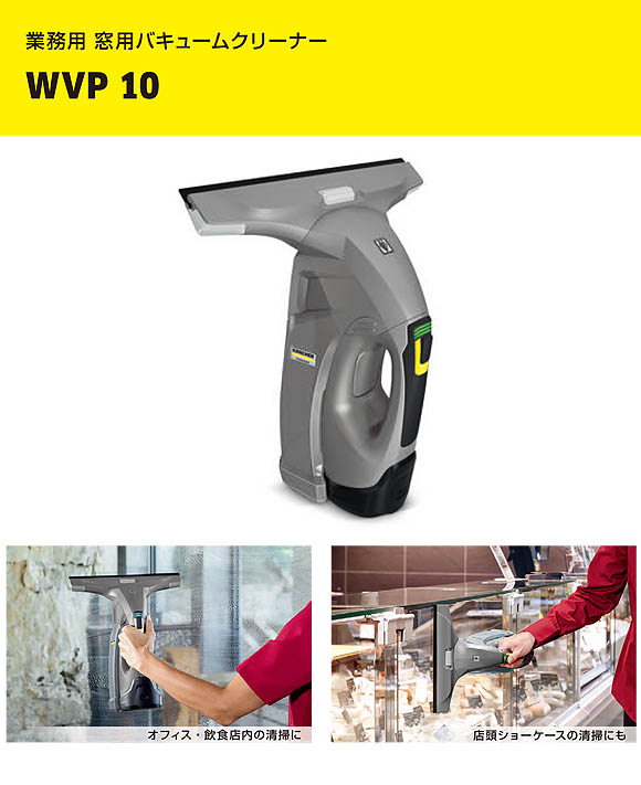 廃番・再入荷なし】ケルヒャー WVP10 業務用窓用バキュームクリーナー