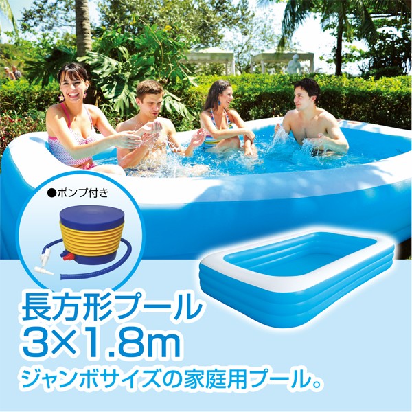 エアープール「3x1.8m」（家庭用/ビッグ/長方形/ジャンボサイズ/ポンプ