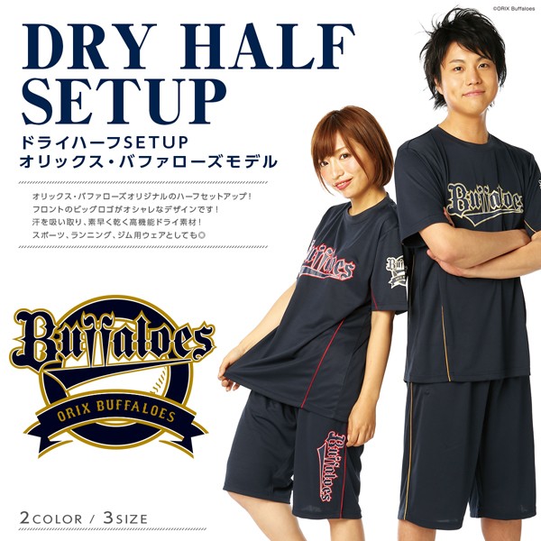ドライハーフSET UP「オリックス・バファローズモデル」（男女兼用