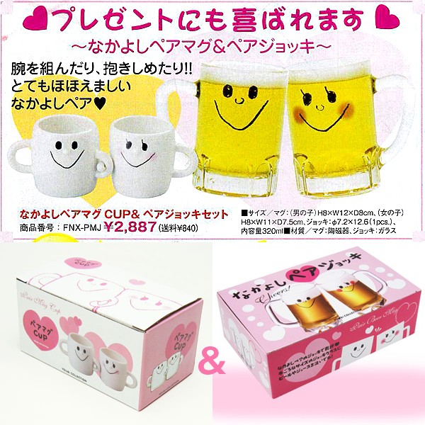 なかよしマグCUP&ペアジョッキセット (特価,SALE,マグカップ,コーヒー