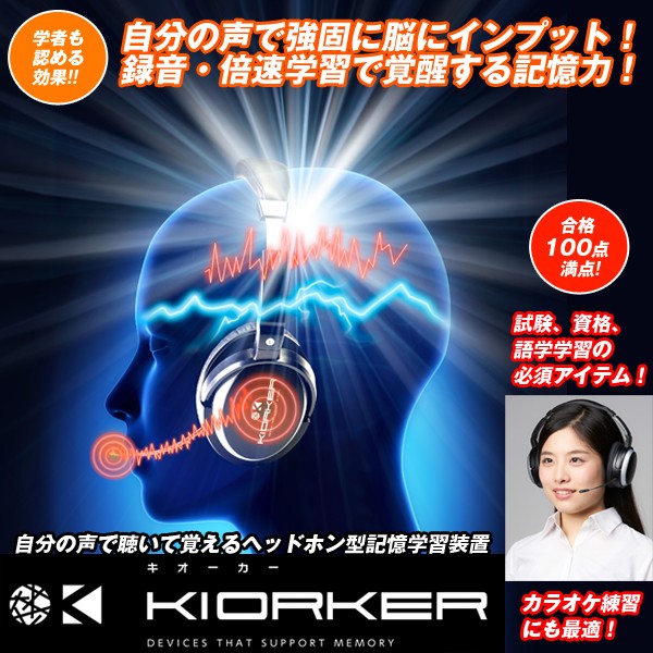 送料無料!KIORKERヘッドホン型記憶学習装置キオーカー (自分の声で聴い