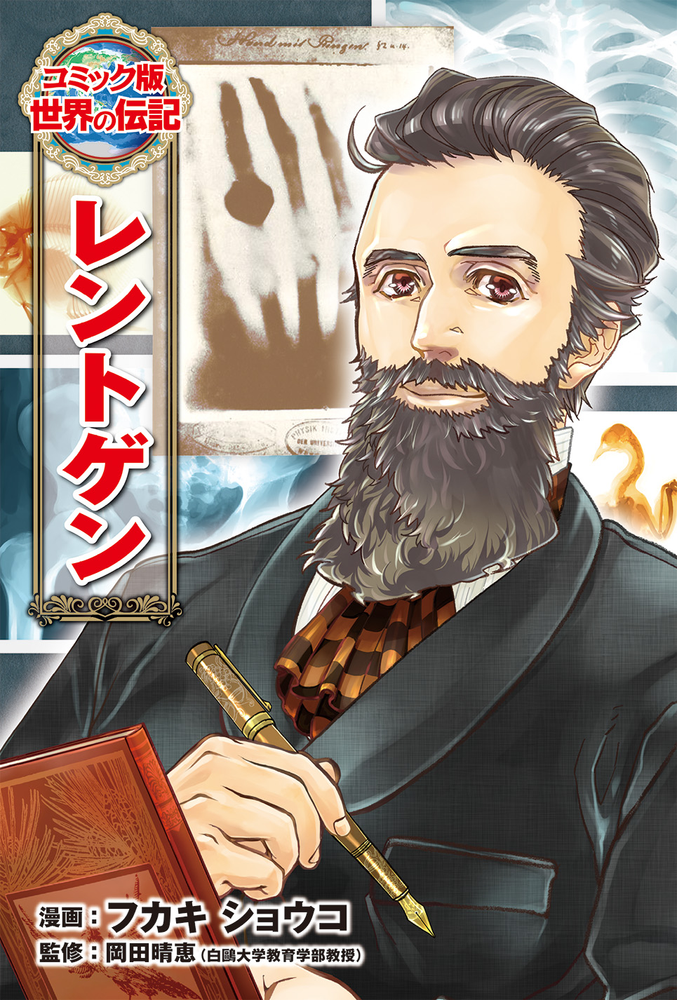 コミック版世界の伝記 | ポプラ社