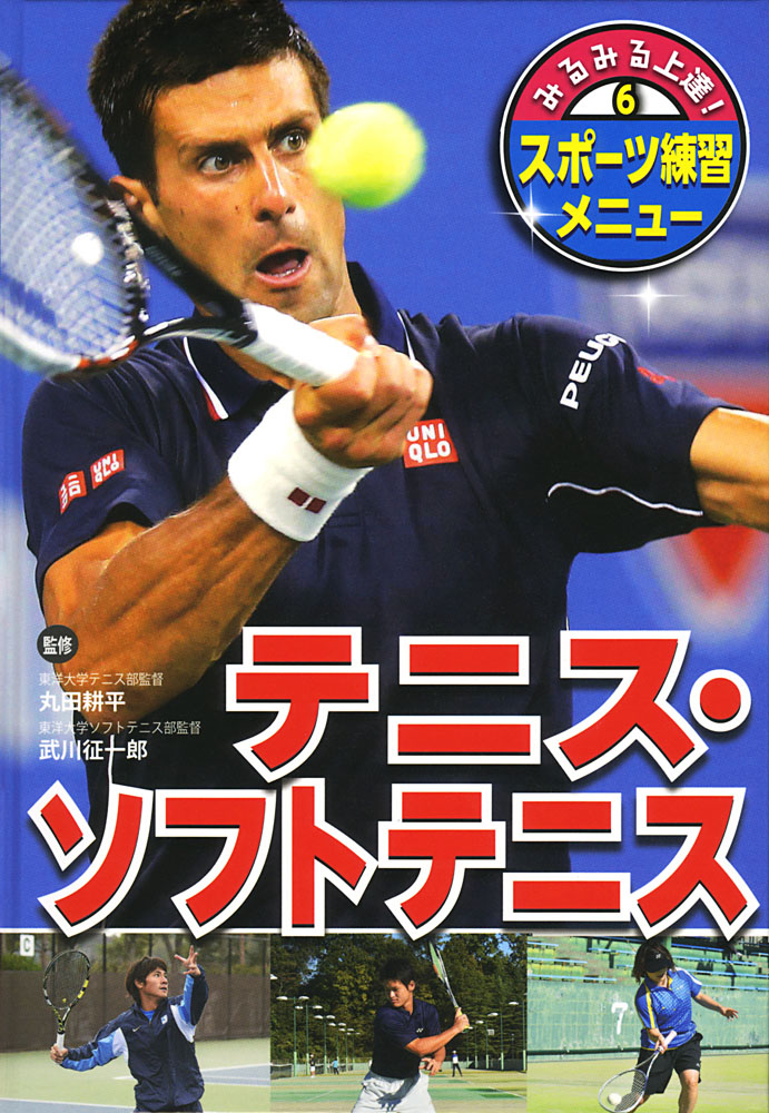 テニス・ソフトテニス｜みるみる上達！ スポーツ練習メニュー｜知識