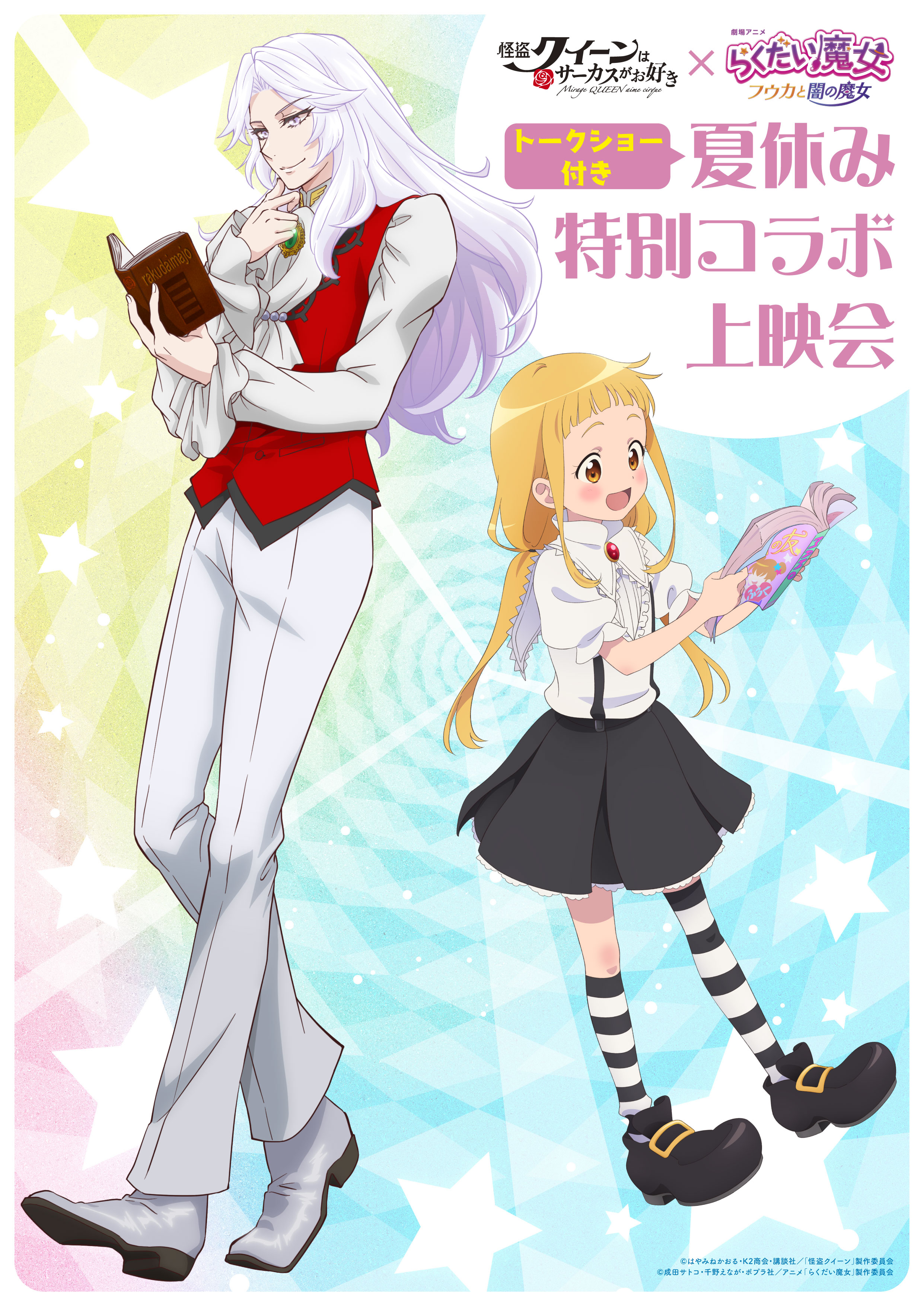 怪盗クイーンはサーカスがお好き』×『らくだい魔女 フウカと闇の魔女