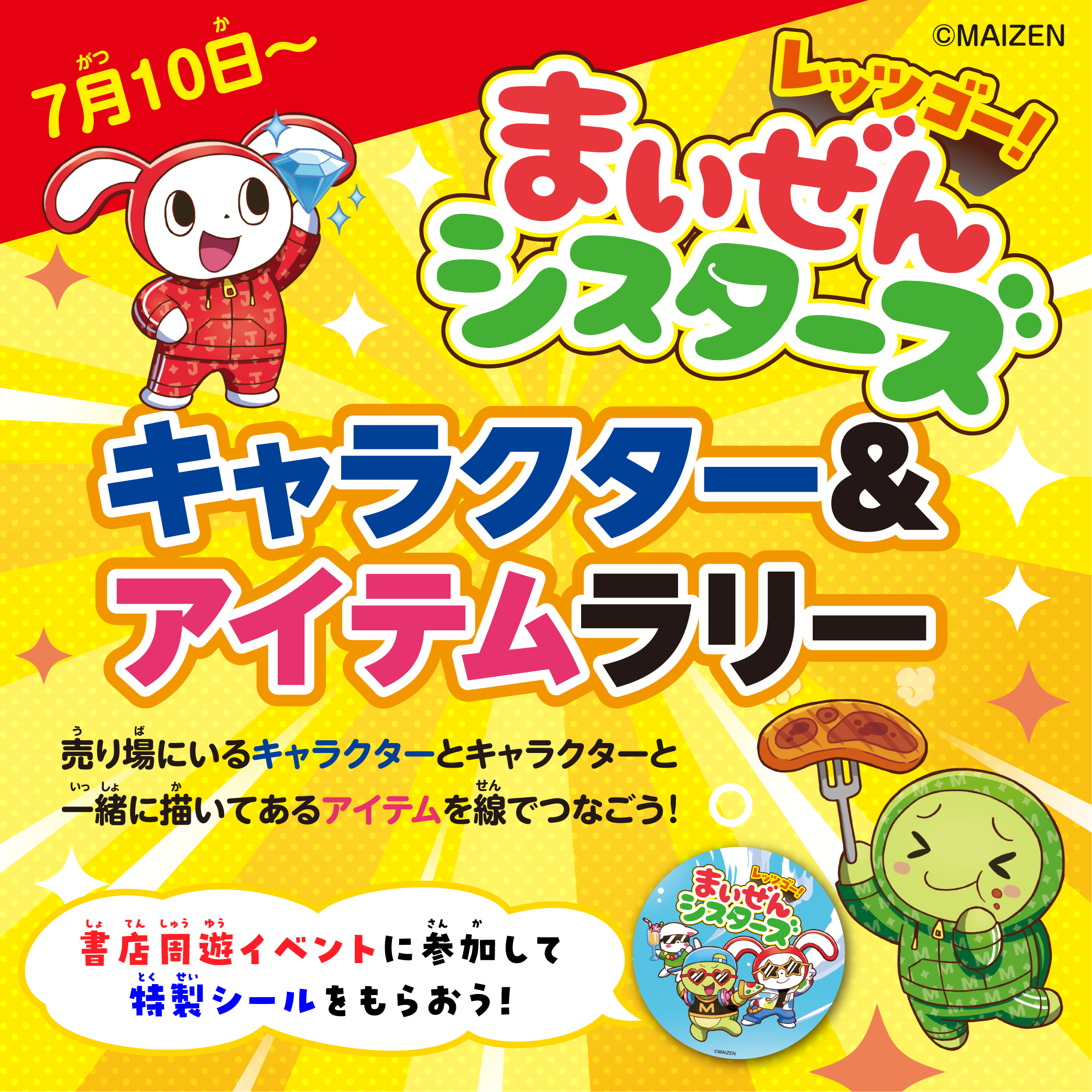 レッツゴー！まいぜんシスターズ」キャラクター＆アイテムラリー開催