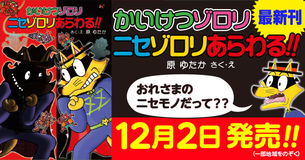 かいけつゾロリ オフィシャルサイト（ポプラ社公式）