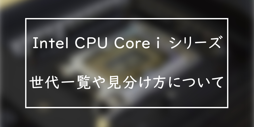 CPUの世代確認方法や見分け方について（Intel Core i編） - PC WRAPブログ