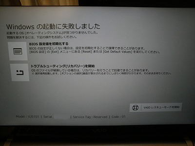 SONY VAIOで「Windowsの起動に失敗しました」と表示される｜HDD交換