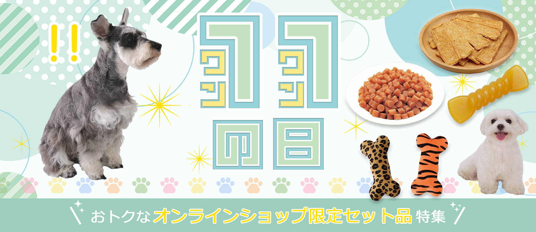 ワンワンの日 | ペティオ オンライン ショップ本店