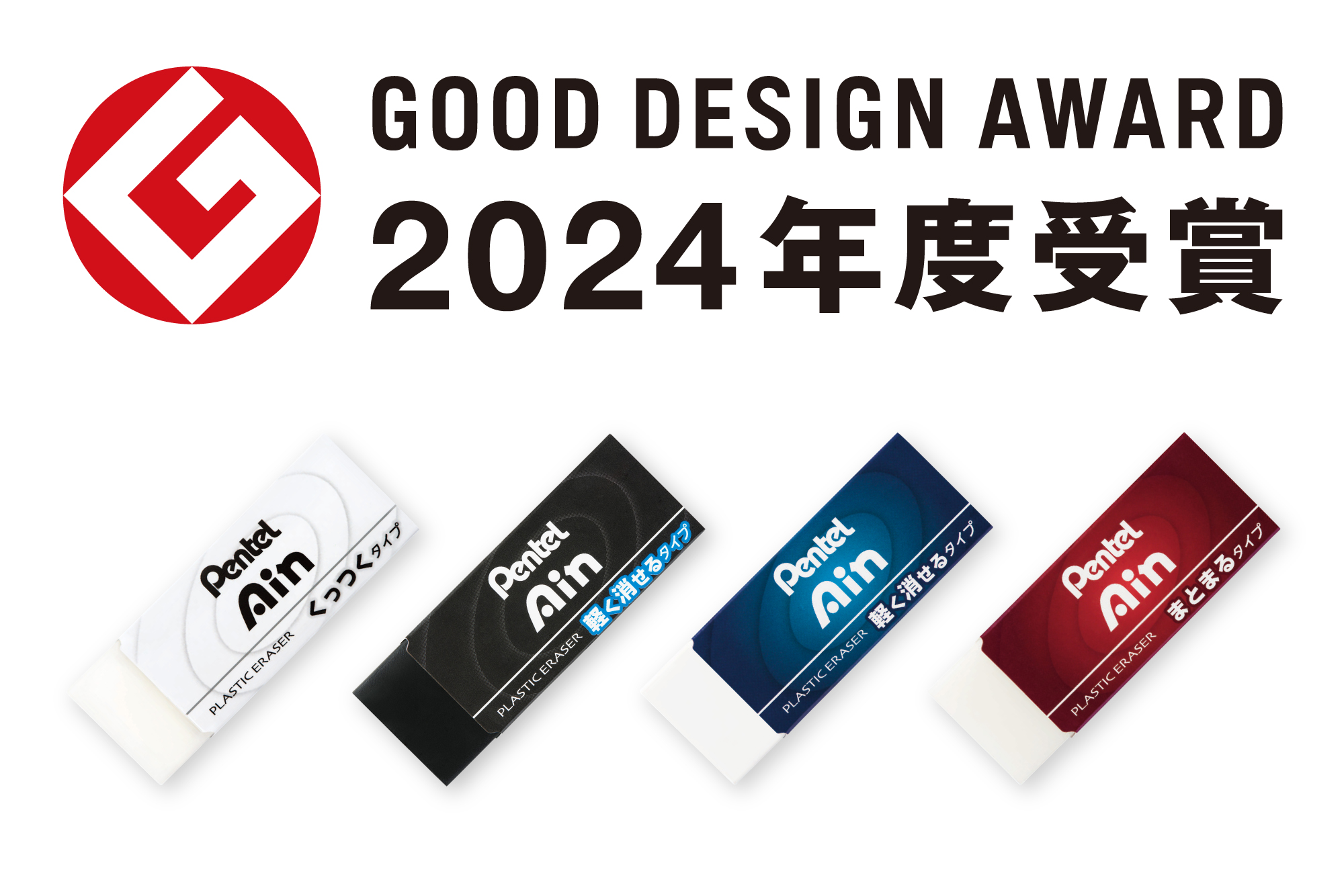 Pentel Ain（ぺんてるアイン）消しゴム」シリーズが『2024年度グッド