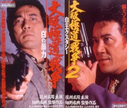 大阪極道戦争 白の暴力・白のエクスタシー : 象のロケット≪映画DVD