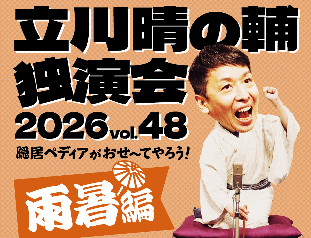 パリオde 落語 第68回 『立川晴の輔独演会 2026 vol.48 〜隠居ペディア