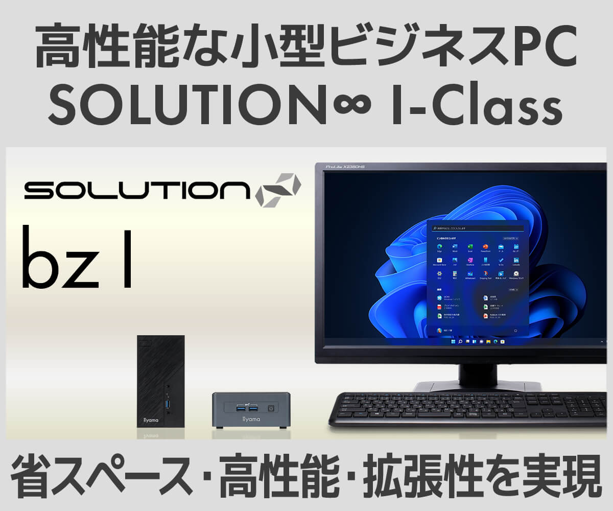 小型PC SOLUTION∞ bz Iシリーズ | パソコン工房【公式通販】