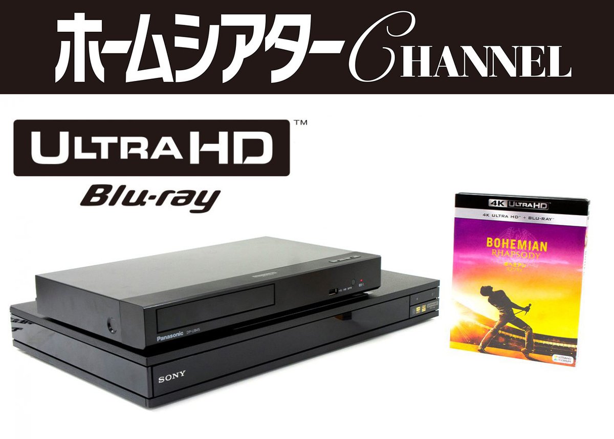 ボヘミアン・ラプソディ』を最高の画質で見られる入門UHD BDプレーヤー