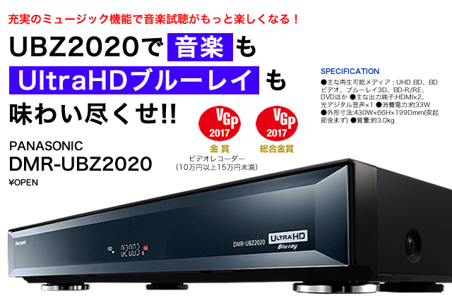 パナソニック「ディーガ UBZ2020」で音楽もUltraHDブルーレイも味わい