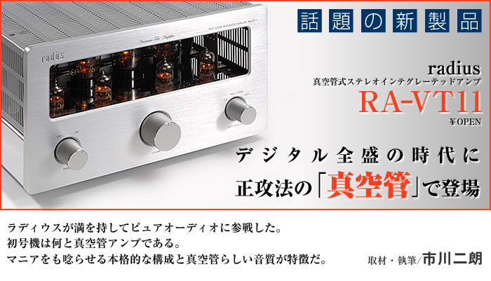 ラディウスの管球アンプ、その実力とは