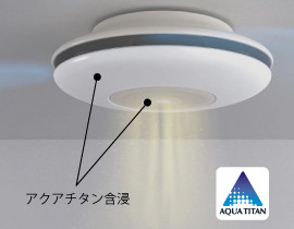 お部屋の安心、快適をサポート！天井設置型の空気清浄機「L＆Air」登場